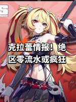 绝区零新角色克拉蕾机制曝光及版本更新解析