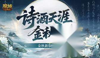 魔域口袋版金秋宠新版本亮点及双谪仙幻兽详解