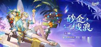 崩坏星穹铁道砂金戏浪养成材料大全