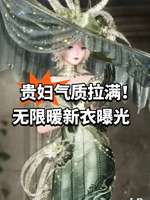 《无限暖暖》新套装曝光及服设设计美学解析