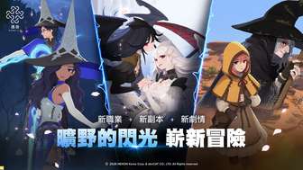 洛奇M新版本“旷野的闪光”职业转职与副本解析