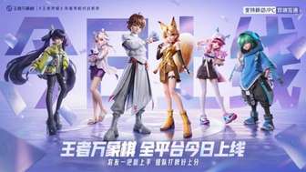 王者万象棋今日全平台上线 支持跨端开黑