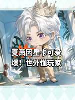 《世界之外》夏萧因识真侧影曝光，萌系画风受好评