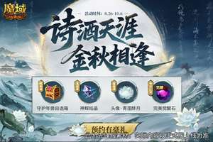 魔域口袋版预约礼包金秋福利材料免费领取