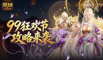 魔域口袋版99狂欢节活动全攻略