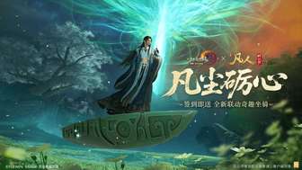剑网3缘起×凡人修仙传联动活动全解