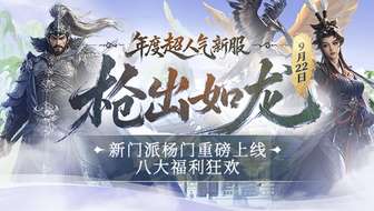 剑网一新门派杨门上线及新服枪出如龙预约福利解析