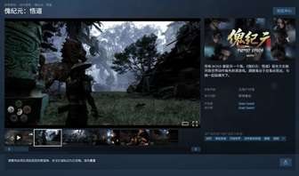 国产开放世界新作《傀纪元：悟道》Steam上线，鬼谷子性别揭秘