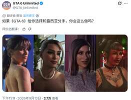 GTA6自由恋爱系统：分手露西亚还是选择哥特女孩？