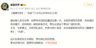 魔兽世界无限版本11月5日上线：新副本新模式全解析