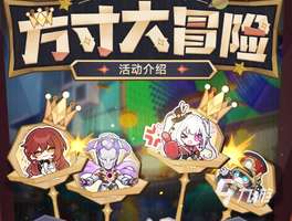 崩坏星穹铁道方寸大冒险活动规则详解