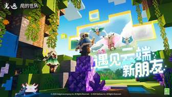 我的世界×光遇联动活动10月2日开启，全新免费道具汇总