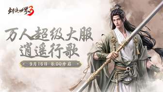 剑侠世界3逍遥行歌资料片新门派玩法全解