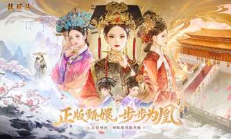 甄嬛传手游评测：古风养成与剧情还原体验