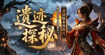 传奇新百区合击盟重神兵全新遗迹玩法详解