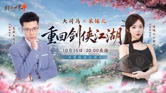 剑侠世界4无限公测：大司马呆妹儿领衔江湖盛宴