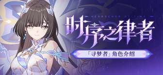 崩坏3全新S级时序之律者角色最新情报