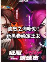 《遗忘之海》新赛季王女登场 黑券船员引爆期待