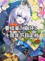 《崩坏3》十周年庆典9.1版本内容全揭秘