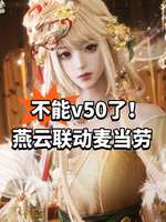 燕云十六声×麦当劳中秋联动活动详解