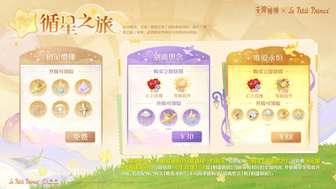 无限暖暖「循星之旅」活动玩法及奖励详解