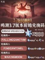 鸣潮3.7版本前瞻：兑换码领取与新角色爆料