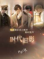 世界之外时代旧影活动全解析及获取攻略