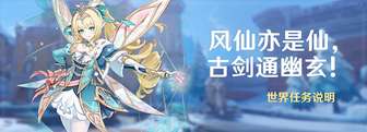 原神7.1版本任务攻略：「风仙亦是仙,古剑通幽玄」完成奖励详解