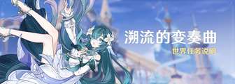 原神溯流的变奏曲任务攻略及奖励详解