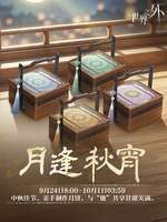 世界之外月逢秋宵活动攻略及奖励介绍