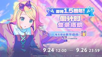 初音未来缤纷舞台1.5周年倒计时登录活动奖励介绍