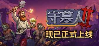 守墓人2上线：中世纪墓地模拟游戏全平台发布