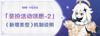 原神7.1新装扮活动颂愿-2机制全解析