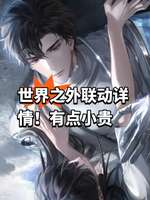 《世界之外》×卡士酸奶联动续章内容详解
