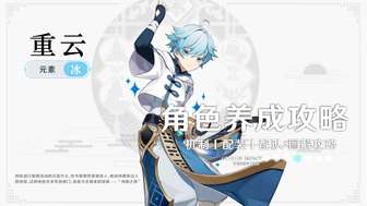 原神重云角色养成攻略与技能解析