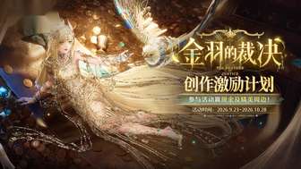 无限暖暖2.10版本金羽裁决活动攻略及奖励