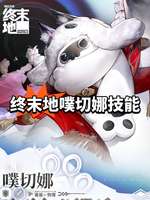 明日方舟终末地噗切娜技能曝光及满潜获取攻略