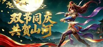 倚天2觉醒中秋国庆双节活动详解
