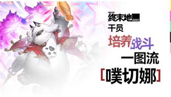明日方舟终末地噗切娜技能解析及培养攻略