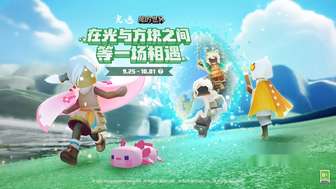 光遇我的世界联动活动攻略与预约奖励详解