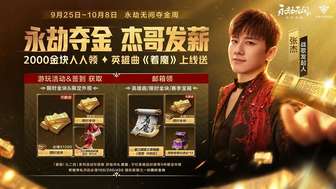 永劫无间夺金周活动攻略及福利详解