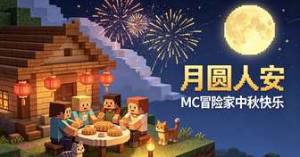 我的世界移动版中秋活动玩法介绍