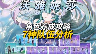 原神沃雅妮莎培养攻略：水元素辅助全面解析