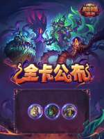 炉石传说黑暗帝国的统治版本全新卡牌介绍
