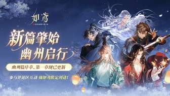 如鸢幽州新篇章更新：主线剧情玩法全解析