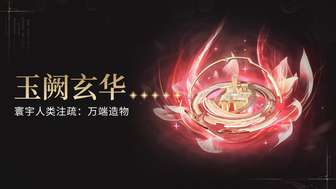 鸣潮心专属武器玉阙玄华机制详解