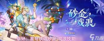 《崩坏：星穹铁道》砂金戏浪技能机制详解
