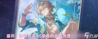 崩坏星穹铁道4.5砂金戏浪遗器最佳搭配攻略