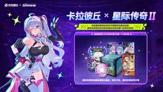 卡拉彼丘×星际传奇II联动活动奖励详解