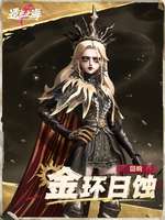遗忘之海王女金环日蚀时装上线及获取攻略